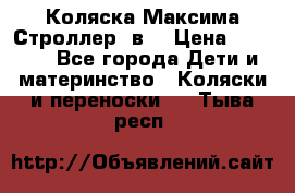 Коляска Максима Строллер 2в1 › Цена ­ 8 500 - Все города Дети и материнство » Коляски и переноски   . Тыва респ.